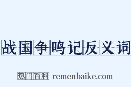 战国争鸣记反义词是什么意思的图片